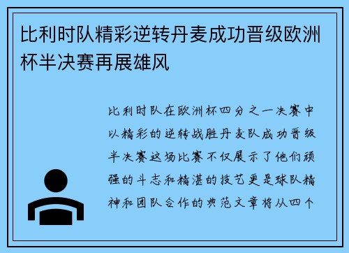 比利时队精彩逆转丹麦成功晋级欧洲杯半决赛再展雄风