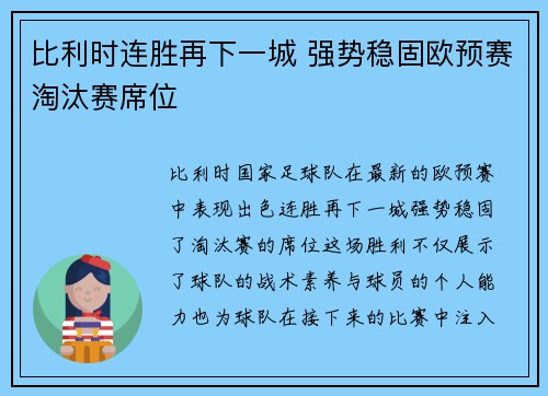 比利时连胜再下一城 强势稳固欧预赛淘汰赛席位