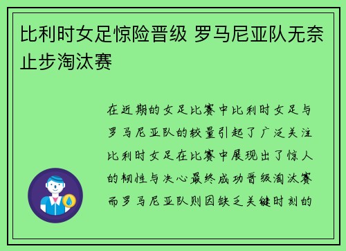 比利时女足惊险晋级 罗马尼亚队无奈止步淘汰赛