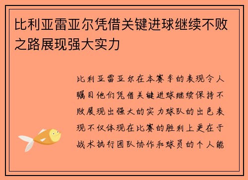 比利亚雷亚尔凭借关键进球继续不败之路展现强大实力