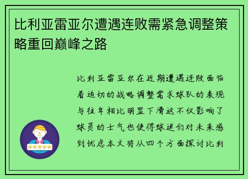 比利亚雷亚尔遭遇连败需紧急调整策略重回巅峰之路