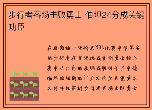 步行者客场击败勇士 伯坦24分成关键功臣