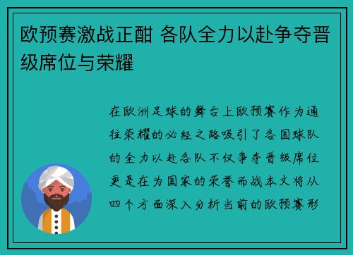 欧预赛激战正酣 各队全力以赴争夺晋级席位与荣耀