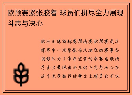 欧预赛紧张胶着 球员们拼尽全力展现斗志与决心