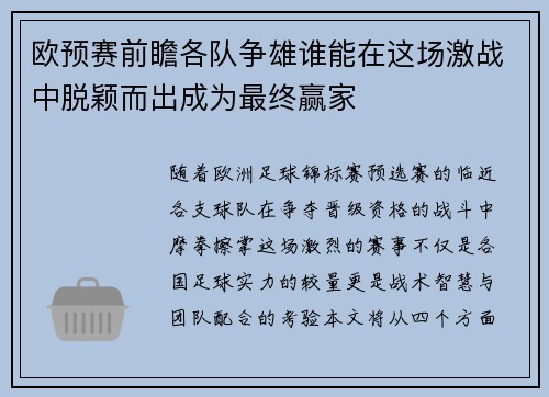 欧预赛前瞻各队争雄谁能在这场激战中脱颖而出成为最终赢家