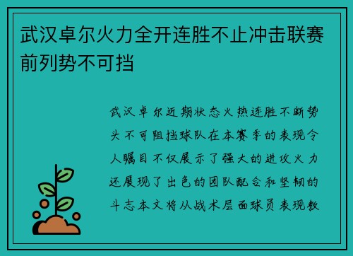 武汉卓尔火力全开连胜不止冲击联赛前列势不可挡