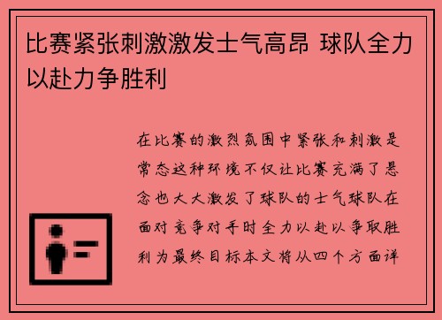 比赛紧张刺激激发士气高昂 球队全力以赴力争胜利