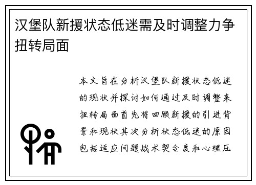 汉堡队新援状态低迷需及时调整力争扭转局面