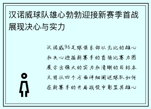 汉诺威球队雄心勃勃迎接新赛季首战展现决心与实力