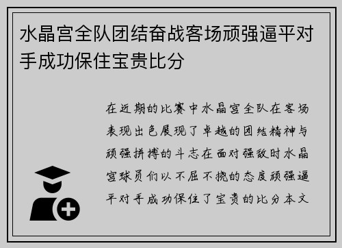 水晶宫全队团结奋战客场顽强逼平对手成功保住宝贵比分