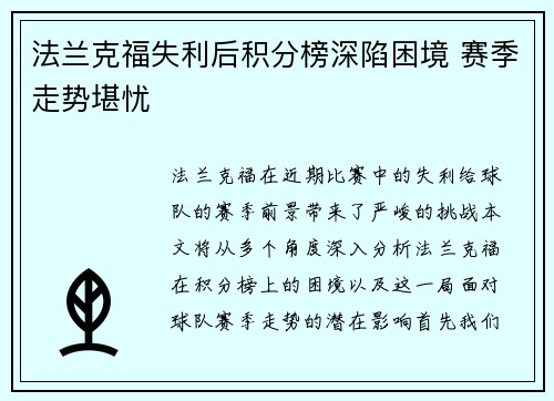 法兰克福失利后积分榜深陷困境 赛季走势堪忧