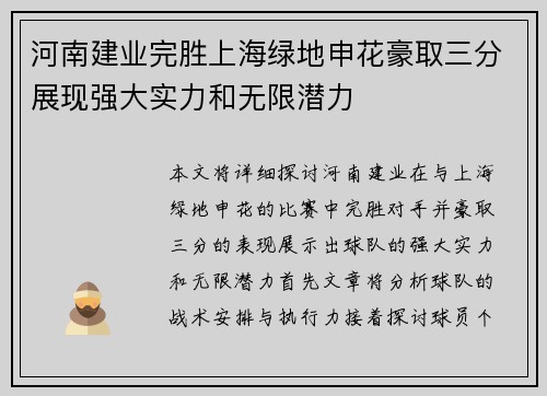 河南建业完胜上海绿地申花豪取三分展现强大实力和无限潜力