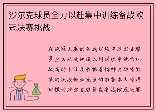 沙尔克球员全力以赴集中训练备战欧冠决赛挑战