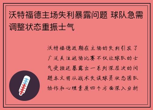 沃特福德主场失利暴露问题 球队急需调整状态重振士气