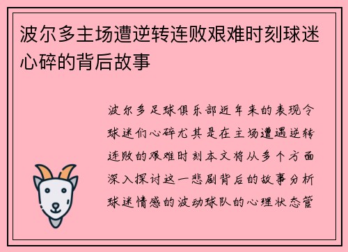 波尔多主场遭逆转连败艰难时刻球迷心碎的背后故事