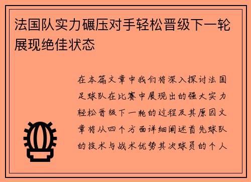 法国队实力碾压对手轻松晋级下一轮展现绝佳状态