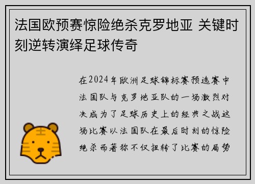 法国欧预赛惊险绝杀克罗地亚 关键时刻逆转演绎足球传奇