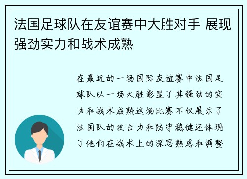 法国足球队在友谊赛中大胜对手 展现强劲实力和战术成熟