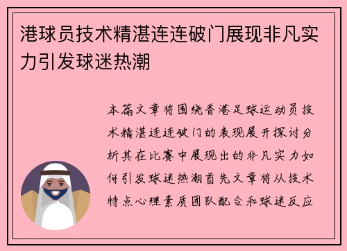 港球员技术精湛连连破门展现非凡实力引发球迷热潮