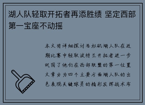 湖人队轻取开拓者再添胜绩 坚定西部第一宝座不动摇