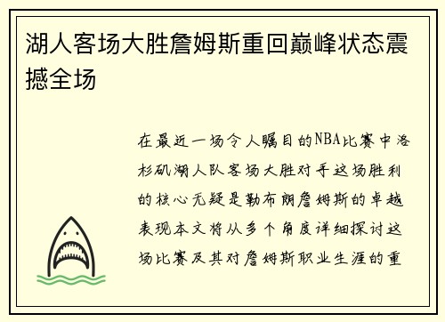 湖人客场大胜詹姆斯重回巅峰状态震撼全场