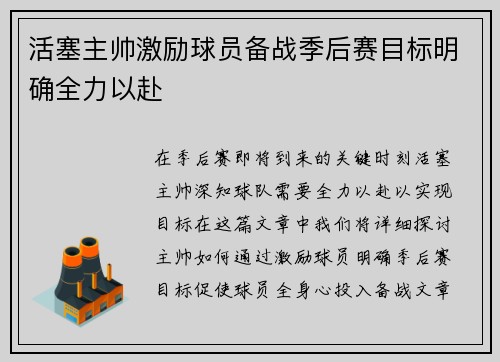 活塞主帅激励球员备战季后赛目标明确全力以赴