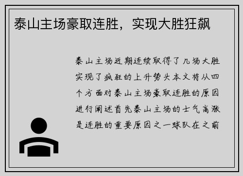 泰山主场豪取连胜，实现大胜狂飙