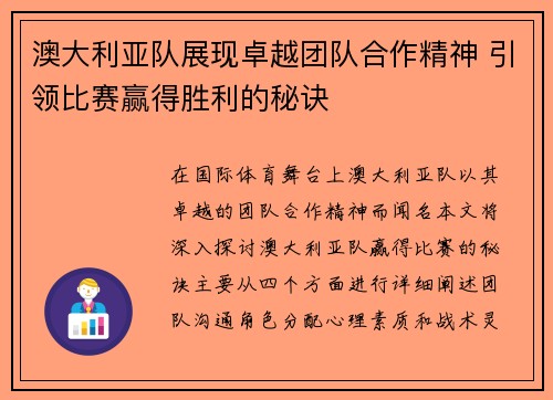 澳大利亚队展现卓越团队合作精神 引领比赛赢得胜利的秘诀