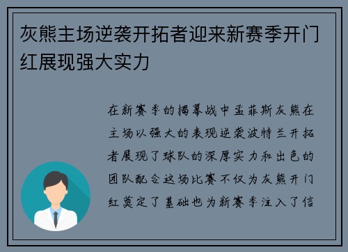 灰熊主场逆袭开拓者迎来新赛季开门红展现强大实力