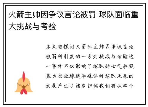 火箭主帅因争议言论被罚 球队面临重大挑战与考验