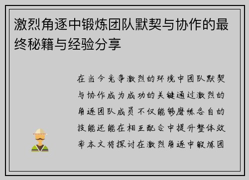 激烈角逐中锻炼团队默契与协作的最终秘籍与经验分享