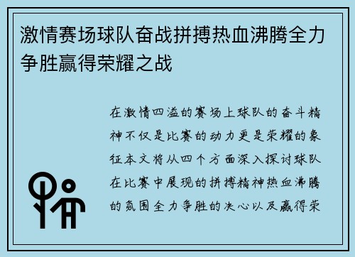 激情赛场球队奋战拼搏热血沸腾全力争胜赢得荣耀之战