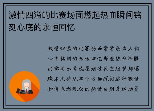 激情四溢的比赛场面燃起热血瞬间铭刻心底的永恒回忆