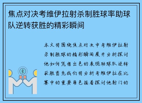 焦点对决考维伊拉射杀制胜球率助球队逆转获胜的精彩瞬间