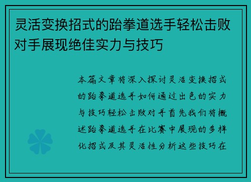 灵活变换招式的跆拳道选手轻松击败对手展现绝佳实力与技巧