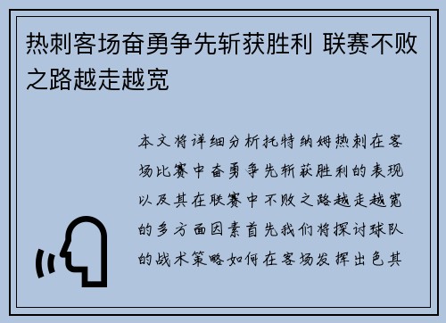 热刺客场奋勇争先斩获胜利 联赛不败之路越走越宽