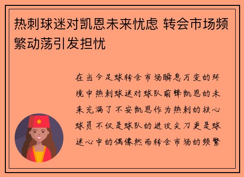 热刺球迷对凯恩未来忧虑 转会市场频繁动荡引发担忧