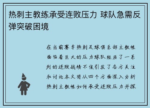 热刺主教练承受连败压力 球队急需反弹突破困境