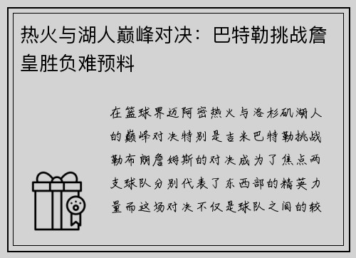 热火与湖人巅峰对决：巴特勒挑战詹皇胜负难预料