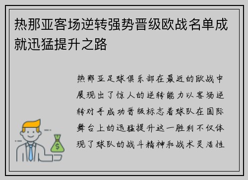 热那亚客场逆转强势晋级欧战名单成就迅猛提升之路