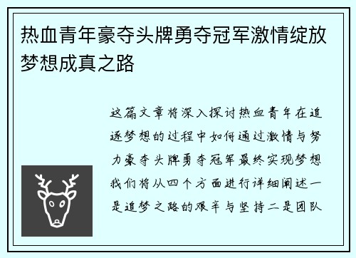 热血青年豪夺头牌勇夺冠军激情绽放梦想成真之路