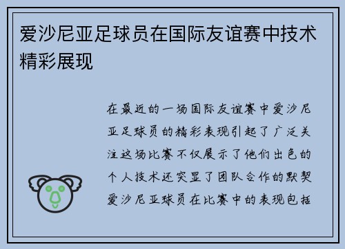 爱沙尼亚足球员在国际友谊赛中技术精彩展现