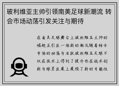 玻利维亚主帅引领南美足球新潮流 转会市场动荡引发关注与期待