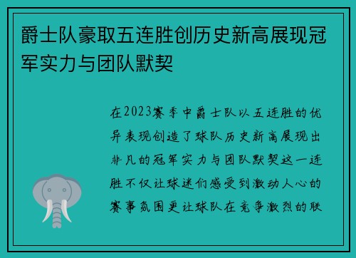 爵士队豪取五连胜创历史新高展现冠军实力与团队默契