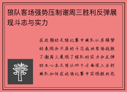 狼队客场强势压制谢周三胜利反弹展现斗志与实力