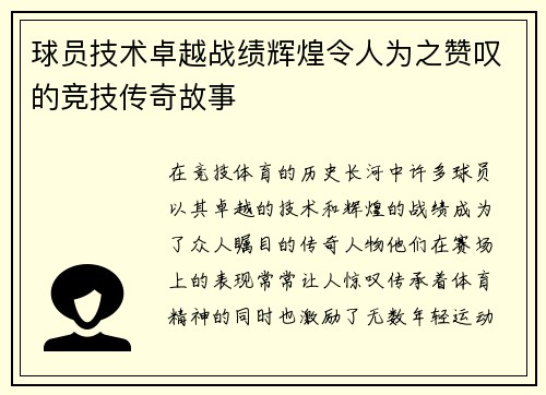 球员技术卓越战绩辉煌令人为之赞叹的竞技传奇故事