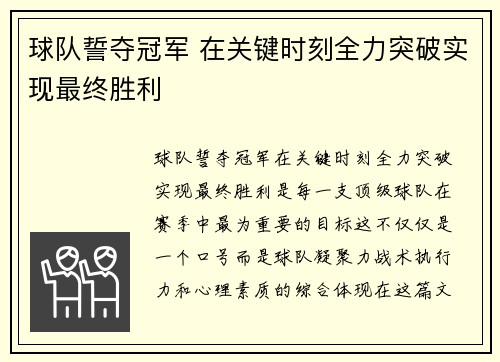 球队誓夺冠军 在关键时刻全力突破实现最终胜利