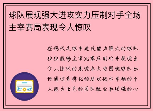 球队展现强大进攻实力压制对手全场主宰赛局表现令人惊叹