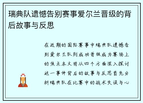 瑞典队遗憾告别赛事爱尔兰晋级的背后故事与反思