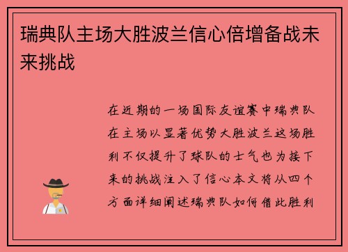 瑞典队主场大胜波兰信心倍增备战未来挑战